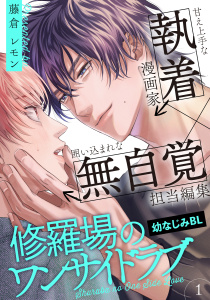 【期間限定　無料お試し版　閲覧期限2025年8月21日】修羅場のワンサイドラブ(1)無料マンガ表紙,raw
