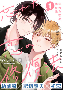 新刊【BL無料漫画】【期間限定　無料お試し版　閲覧期限2026年5月26日】忘れた恋の修復法(1)raw,無料,著：芥河和真,シュークリーム