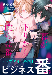 【期間限定　無料お試し版　閲覧期限2025年7月27日】幕が下りたら僕らは番(1)無料マンガ表紙,raw
