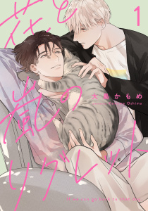 新刊【BL無料漫画】【期間限定　無料お試し版　閲覧期限2025年8月20日】花と嵐のリグレット(1)raw,無料,著：大島かもめ,シュークリーム