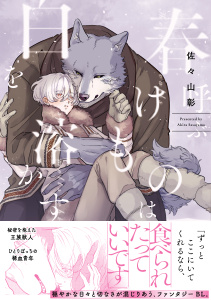 新刊【BL無料漫画】【期間限定　試し読み増量版　閲覧期限2026年8月12日】春呼ぶけものは白を溶かす【単行本版】（電子限定描き下ろし付）raw,無料,佐々山彰,シュークリーム