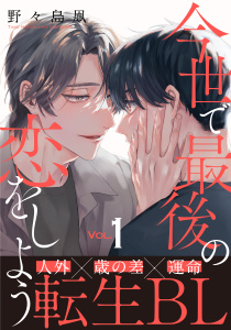 【期間限定　無料お試し版　閲覧期限2025年8月21日】今世で最後の恋をしよう(1)無料マンガ表紙,raw