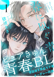 新刊【BL無料漫画】【期間限定　無料お試し版　閲覧期限2026年7月31日】春に凪ぐ青(1)raw,無料,著：依波きさ,シュークリーム