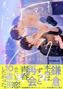 新刊【BL漫画】ハイド・アンド・シーク【単行本版】（特典付き）,raw,無料,渚アユム,シュークリーム
