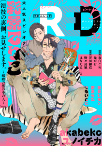 新刊【漫画】from RED vol.32 ver.Braw,無料,はなだえーこ,南あらた,akabeko,春白こめ,著：藤倉レモン,野々島凧,芥河和真,彩景でりこ,ユノイチカ,幾がお（著）,つるいとと,シュークリーム