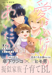 新刊【BL無料漫画】【期間限定　無料お試し版　閲覧期限2025年10月20日】愛はふたりのあいだから(1)raw,無料,著：点ひな,シュークリーム