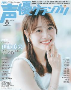 声優グランプリ2025年8月号の表紙