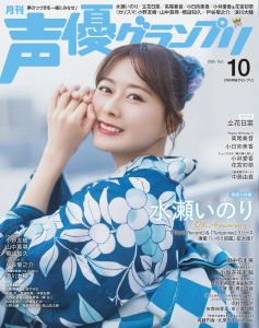 新刊【漫画】声優グランプリ2025年10月号,raw,無料,声優グランプリ編集部,主婦の友社 (雑誌)