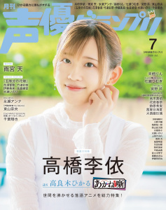 新刊【漫画】声優グランプリ 2026年7月号,raw,無料,声優グランプリ編集部,主婦の友社 (雑誌)