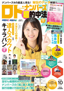 新刊【漫画】ロト・ナンバーズ「超」的中法2025年10月号,raw,無料,ロト・ナンバーズ「超」的中法編集部,主婦の友社 (雑誌)