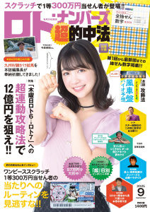 新刊【漫画】ロト・ナンバーズ「超」的中法2025年9月号raw,無料,ロト・ナンバーズ「超」的中法編集部,主婦の友社 (雑誌)