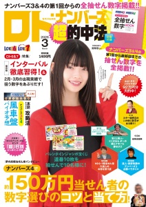 新刊【漫画】ロト・ナンバーズ「超」的中法2026年3月号raw,無料,ロト・ナンバーズ「超」的中法編集部,主婦の友社 (雑誌)