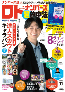 新刊【漫画】ロト・ナンバーズ「超」的中法2025年11月号,raw,無料,ロト・ナンバーズ「超」的中法編集部,主婦の友社 (雑誌)