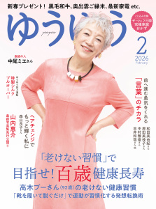 新刊【少女・女性漫画】ゆうゆう2026年2月号,raw,無料,ゆうゆう編集部,主婦の友社 (雑誌)