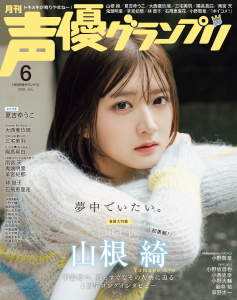 新刊【漫画】声優グランプリ 2026年6月号raw,無料,声優グランプリ編集部,主婦の友社 (雑誌)