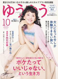 新刊【漫画】ゆうゆう2025年10月号,raw,無料,ゆうゆう編集部,主婦の友社 (雑誌)