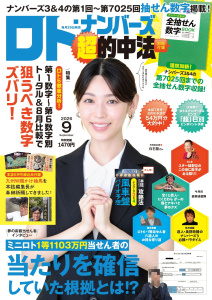 新刊【漫画】ロト・ナンバーズ「超」的中法 2026年9月号,raw,無料,ロト・ナンバーズ「超」的中法編集部,主婦の友社 (雑誌)