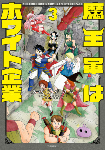 新刊【少年・青年漫画】魔王軍はホワイト企業　３,raw,無料,スガラジカル,主婦の友社