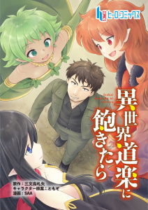 新刊【少年・青年漫画】異世界道楽に飽きたら　第３話　後編,raw,無料,SAA,三文烏 札矢,主婦の友社
