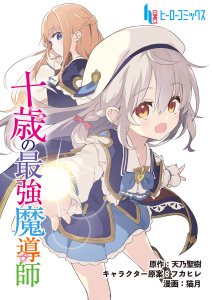 新刊【少年・青年漫画】十歳の最強魔導師　第１０話　後編raw,無料,猫月,天乃 聖樹,主婦の友社