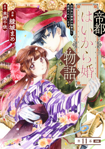 新刊【漫画】帝都はいから婚物語　第１１話　前編,raw,無料,綾城 まめ,来栖千依（原作）,主婦の友社