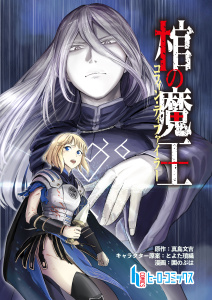 棺の魔王　第５話　後編の表紙