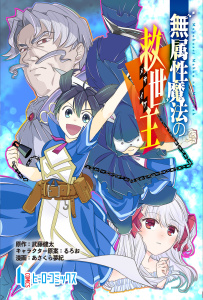 新刊【少年・青年漫画】無属性魔法の救世主　第１５話　前編,raw,無料,あさくら 夢紀,武藤 健太,主婦の友社