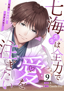 七海先生は全力で愛を注ぎたい　私達、偽装恋愛ですよね？ 第9話の表紙