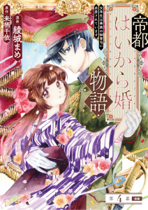 新刊【漫画】帝都はいから婚物語　第４話　後編raw,無料,綾城 まめ,来栖 千依,主婦の友社