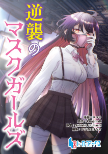 新刊【少年・青年漫画】逆襲のマスクガールズ　第４話　前編,raw,無料,ロコヰ,主婦の友社