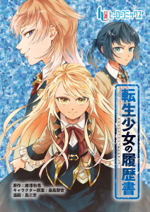 新刊【少年・青年漫画】転生少女の履歴書　第８話　前編,raw,無料,鳥三空,唐澤 和希,主婦の友社