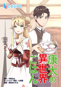 新刊【少年・青年無料漫画】【期間限定　無料お試し版　閲覧期限2026年5月10日】康太の異世界ごはん　第１話raw,無料,中野在太,寅尾あかまる,主婦の友社