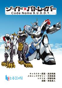 ゾイド×パトレイバー - Code Name B.U.D.D.Y. -　第１話の表紙