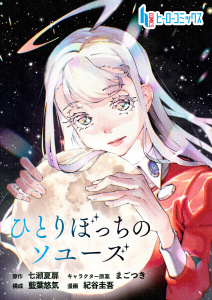 新刊【少年・青年漫画】ひとりぼっちのソユーズ　第１４話　前編raw,無料,藍葉 悠気,紀谷 圭吾,七瀬 夏扉,主婦の友社