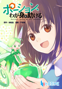 新刊【少年・青年無料漫画】【期間限定　無料お試し版　閲覧期限2026年5月10日】ポーション、わが身を助ける　第１話raw,無料,戸部淑,岩船晶,主婦の友社
