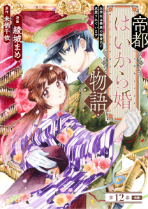 新刊【漫画】帝都はいから婚物語　第１２話　前編,raw,無料,綾城 まめ,来栖 千依,主婦の友社
