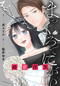 新刊【漫画】まっくろでにがい～婚前浮気～　第４話raw,無料,桜井 ゆき,貞 ユリナ,主婦の友社
