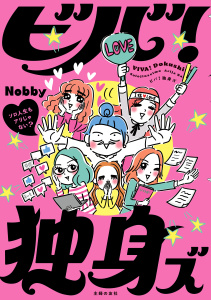 新刊【少年・青年漫画】ビバ！独身ズ,raw,無料,Nobby,主婦の友社