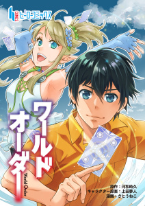 ワールドオーダー　第２４話無料マンガ表紙,raw