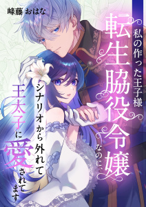 新刊【漫画】私の作った王子様～転生脇役令嬢なのに、シナリオから外れて王太子に愛されてます～ 11raw,無料,峰藤おはな,シーモアコミックス