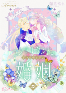 新刊【漫画】コンサルタント嬢、アマルティアの婚姻 23raw,無料,橙乃モト,シーモアコミックス