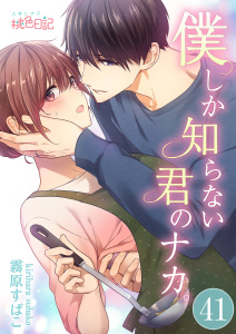 新刊【TL漫画】僕しか知らない君のナカ。 41,raw,無料,霧原すばこ,シーモアコミックス
