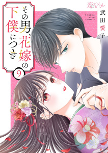 新刊【漫画】その男、花嫁の下僕につき 9raw,無料,武田愛子,シーモアコミックス
