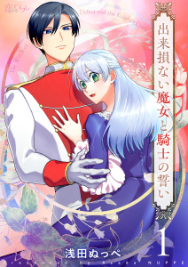 新刊【漫画】出来損ない魔女と騎士の誓い 1,raw,無料,浅田ぬっぺ,シーモアコミックス