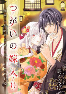 新刊【漫画】つがいの嫁入り ～異形の巫女は朱雀の当主に愛される～ 31,raw,無料,島くらげ,シーモアコミックス