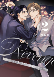 Revenge ～ヤキモチ妬いたらダメですか？～【描き下ろしおまけ付き特装版】 2の表紙