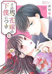 新刊【漫画】その男、花嫁の下僕につき 10,raw,無料,武田愛子（原作）,シーモアコミックス
