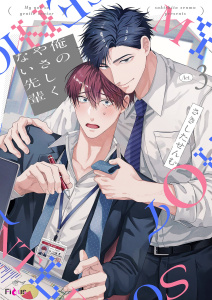 新刊【BL漫画】俺のやさしくない先輩【新装版】 3raw,無料,さきしたせんむ,シーモアコミックス