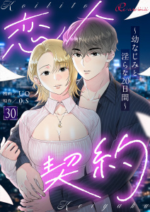 新刊【TL漫画】恋人契約～幼なじみと淫らな20日間～（フルカラー） 30,raw,無料,UO,0．S,シーモアコミックス