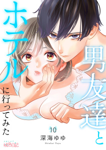 新刊【漫画】男友達とホテルに行ってみた 10raw,無料,深海ゆゆ,シーモアコミックス